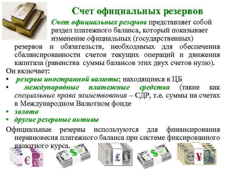 Счет официальных резервов представляет собой резервов раздел платежного баланса, который показывает изменение официальных (государственных)