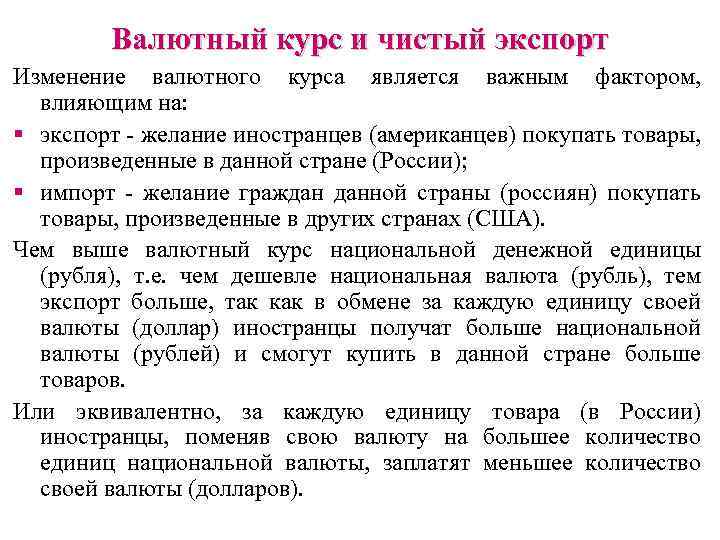 Изменение валютного курса. Процессы изменения валютного курса. Влияние экспорта на валютный курс. Факторы чистого экспорта.