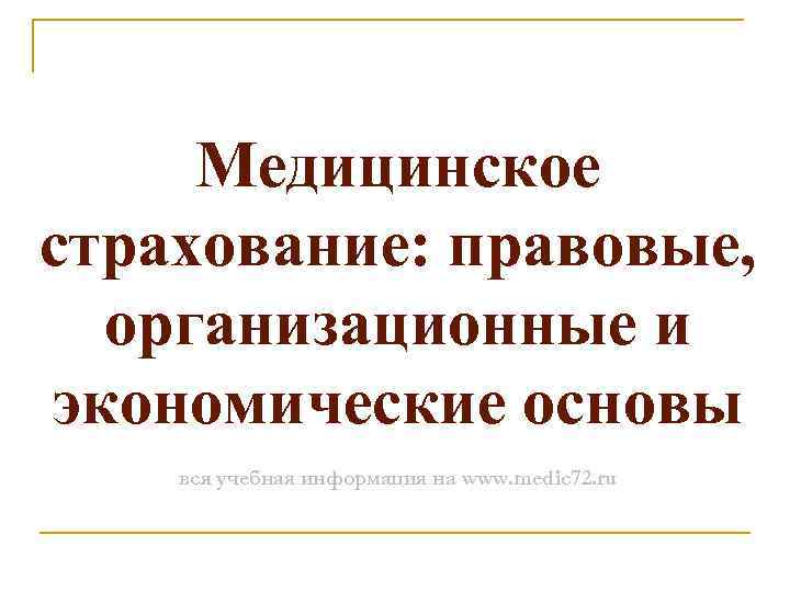Медицинское страхование: правовые, организационные и экономические основы вся учебная информация на www. medic 72.