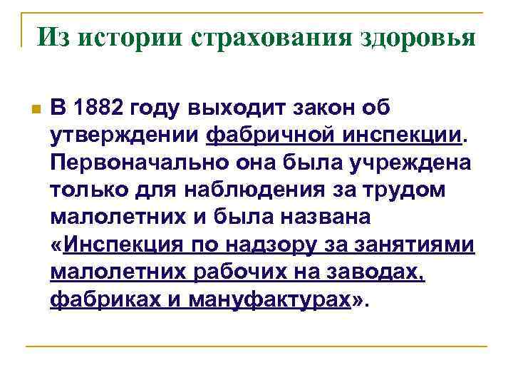 Из истории страхования здоровья n В 1882 году выходит закон об утверждении фабричной инспекции.