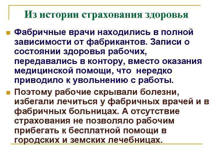 Из истории страхования здоровья n n Фабричные врачи находились в полной зависимости от фабрикантов.