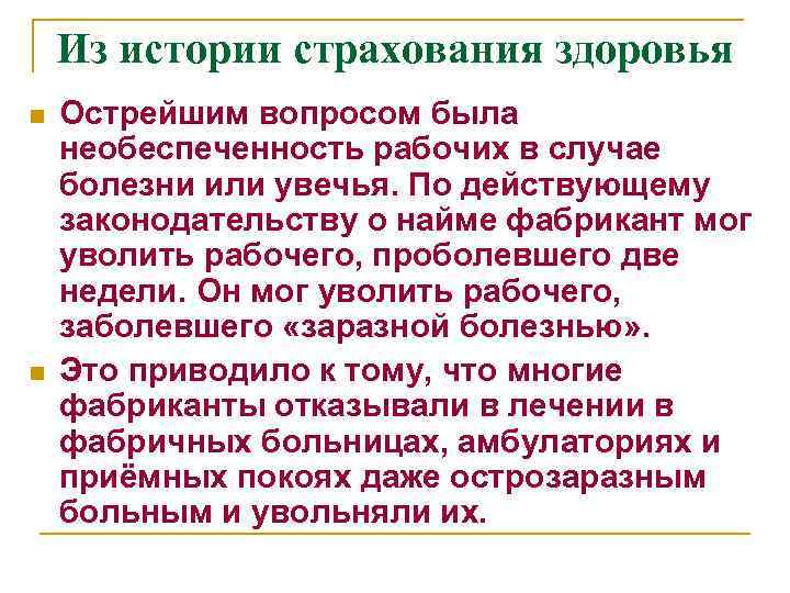 Из истории страхования здоровья n n Острейшим вопросом была необеспеченность рабочих в случае болезни