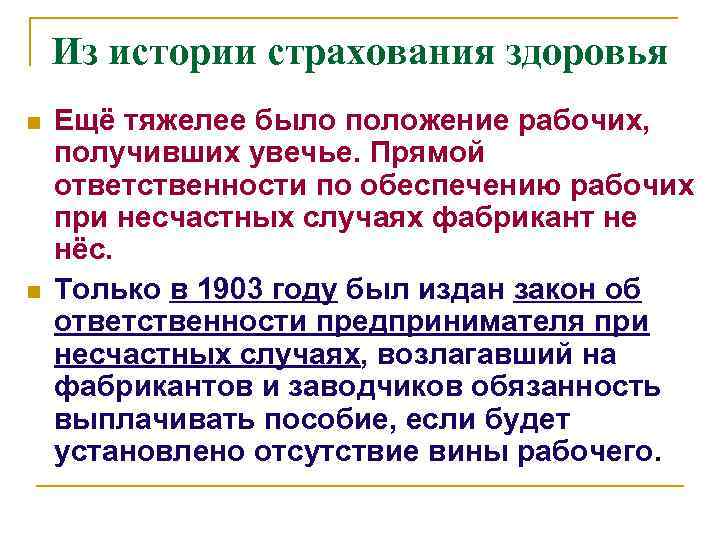 Из истории страхования здоровья n n Ещё тяжелее было положение рабочих, получивших увечье. Прямой