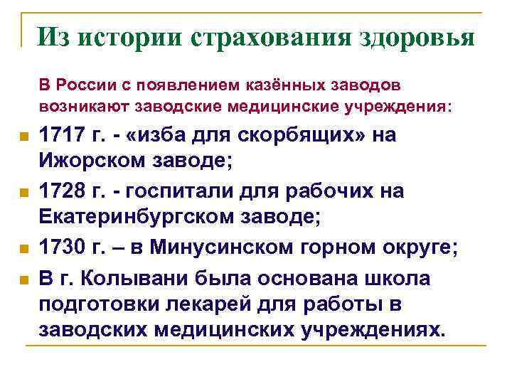 Из истории страхования здоровья В России с появлением казённых заводов возникают заводские медицинские учреждения: