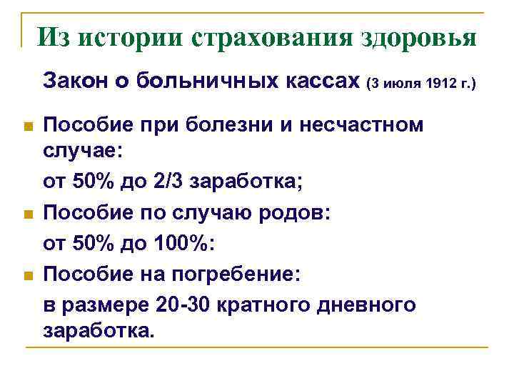 Из истории страхования здоровья Закон о больничных кассах (3 июля 1912 г. ) n
