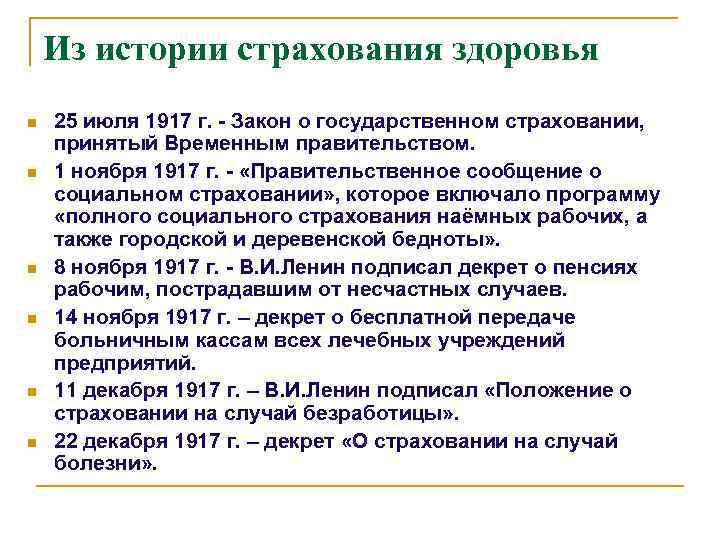 Из истории страхования здоровья n n n 25 июля 1917 г. - Закон о