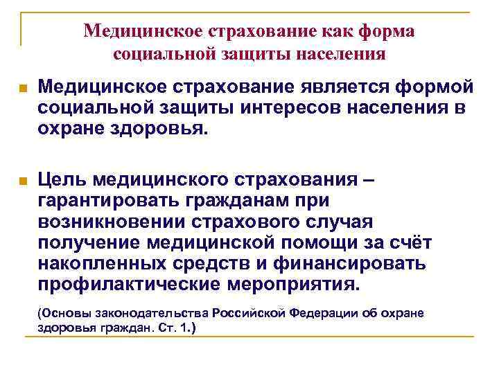 Медицинское страхование как форма социальной защиты населения n Медицинское страхование является формой социальной защиты