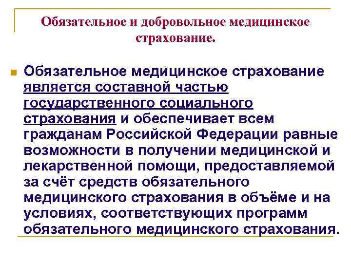Обязательное и добровольное медицинское страхование. n Обязательное медицинское страхование является составной частью государственного социального