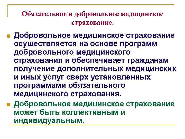 Обязательное и добровольное медицинское страхование. n n Добровольное медицинское страхование осуществляется на основе программ