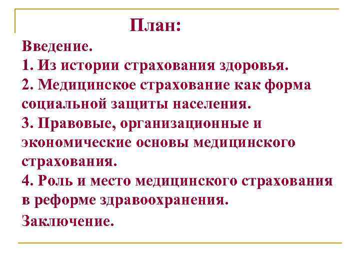 План: Введение. 1. Из истории страхования здоровья. 2. Медицинское страхование как форма социальной защиты