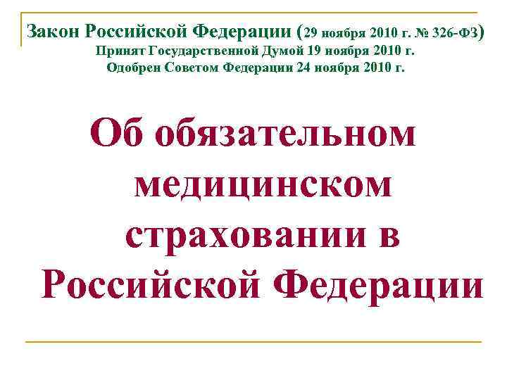 Закон Российской Федерации (29 ноября 2010 г. № 326 -ФЗ) Принят Государственной Думой 19
