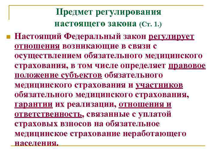 Предмет регулирования настоящего закона (Ст. 1. ) n Настоящий Федеральный закон регулирует отношения возникающие