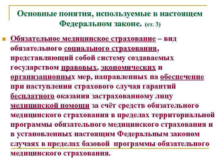 Основные понятия, используемые в настоящем Федеральном законе. (ст. 3) n Обязательное медицинское страхование –
