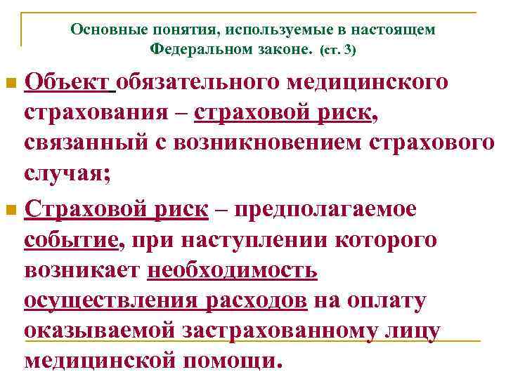 Основные понятия, используемые в настоящем Федеральном законе. (ст. 3) Объект обязательного медицинского страхования –