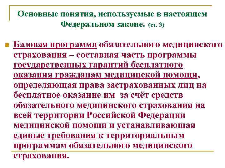 Основные понятия, используемые в настоящем Федеральном законе. (ст. 3) n Базовая программа обязательного медицинского