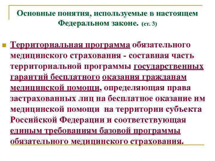 Основные понятия, используемые в настоящем Федеральном законе. (ст. 3) n Территориальная программа обязательного медицинского