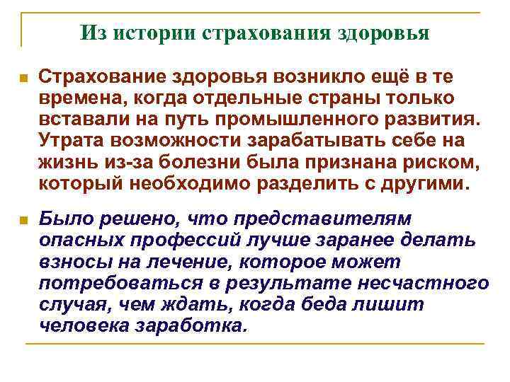 Из истории страхования здоровья n Страхование здоровья возникло ещё в те времена, когда отдельные