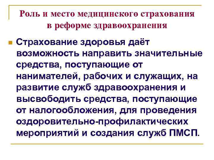 Дало возможность направить. Роль медицинского страхования. Роль добровольного медицинского страхования. Роль ДМС В финансировании здравоохранения. Медицинское страхование важность.