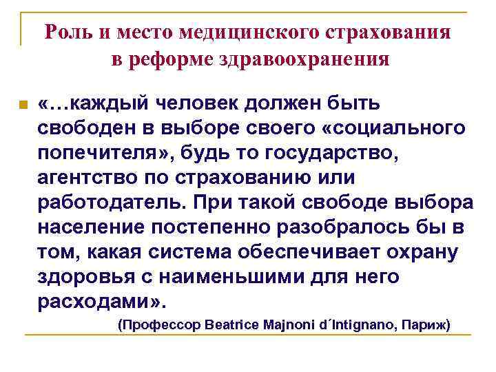 Роль и место медицинского страхования в реформе здравоохранения n «…каждый человек должен быть свободен