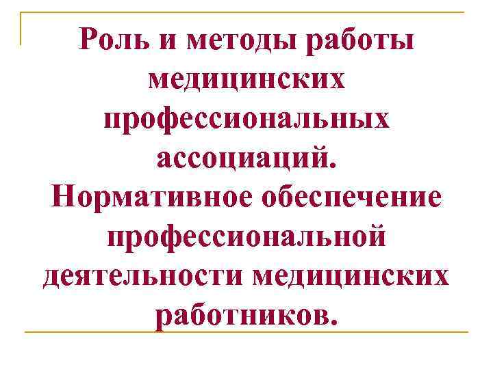 Роль и методы работы медицинских профессиональных ассоциаций. Нормативное обеспечение профессиональной деятельности медицинских работников. 