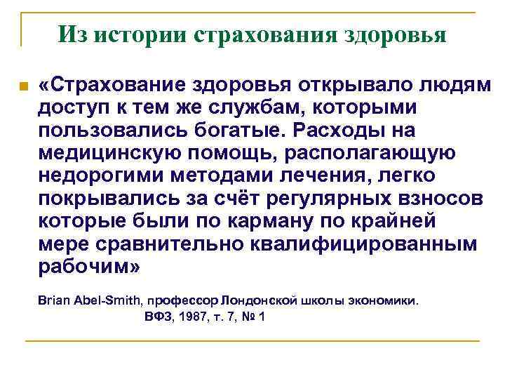Из истории страхования здоровья n «Страхование здоровья открывало людям доступ к тем же службам,