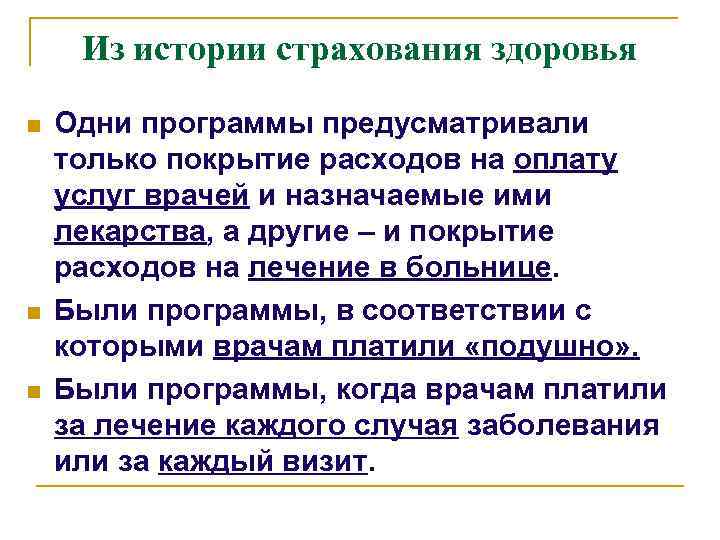 Из истории страхования здоровья n n n Одни программы предусматривали только покрытие расходов на