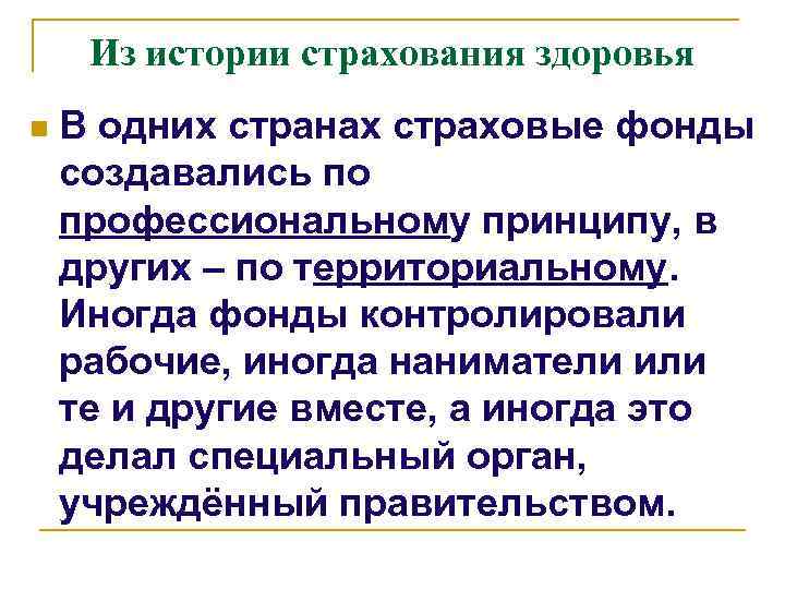 Из истории страхования здоровья n В одних странах страховые фонды создавались по профессиональному принципу,