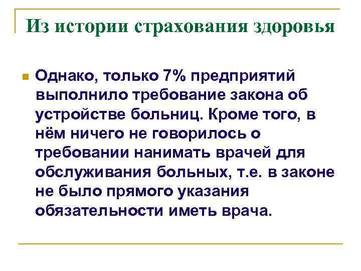 Из истории страхования здоровья n Однако, только 7% предприятий выполнило требование закона об устройстве