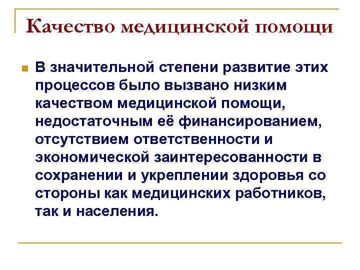 Качество медицинской помощи n В значительной степени развитие этих процессов было вызвано низким качеством
