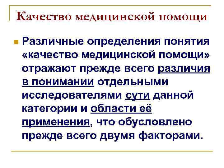 Качество медицинской помощи. Понятие о качестве медицинской помощи. Характеристики качества медицинской помощи. Качество медицинской помощи основные понятия. Понятие качества мед помощи.