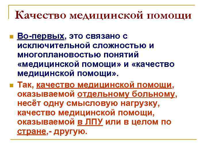 Качество медицинской помощи n n Во-первых, это связано с исключительной сложностью и многоплановостью понятий