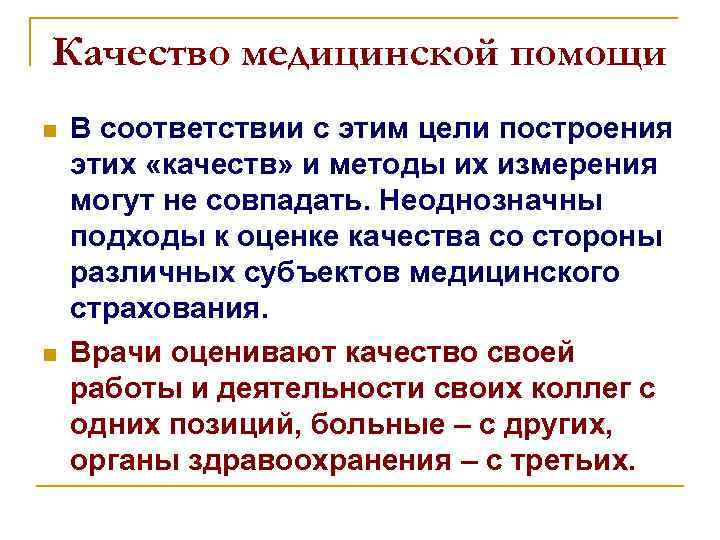 Качество медицинской помощи n n В соответствии с этим цели построения этих «качеств» и