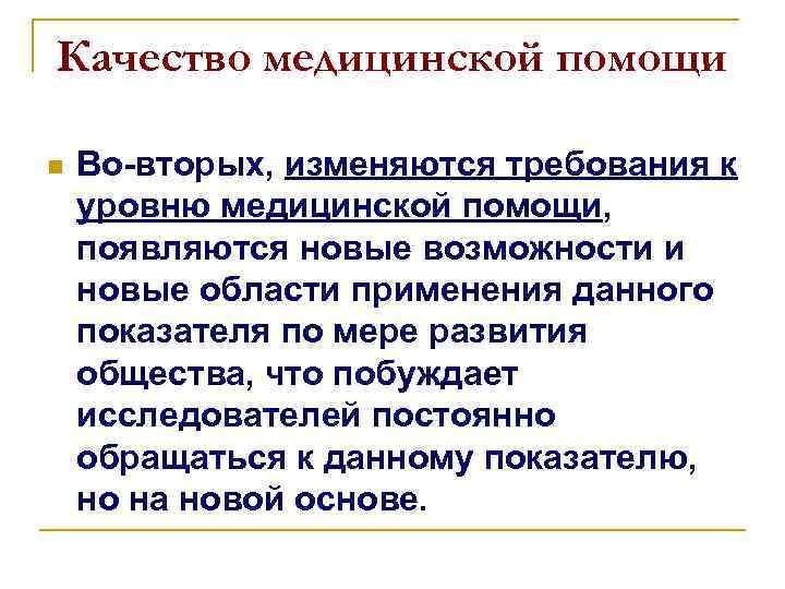 Качество медицинской помощи n Во-вторых, изменяются требования к уровню медицинской помощи, появляются новые возможности
