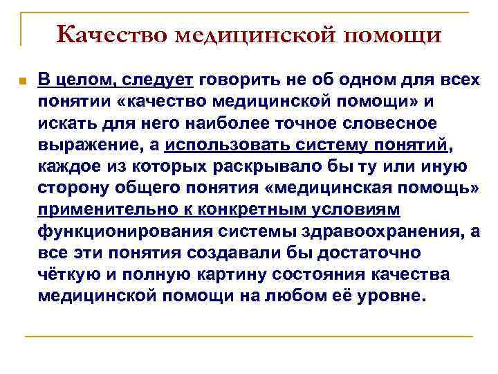 Качество медицинской помощи n В целом, следует говорить не об одном для всех понятии