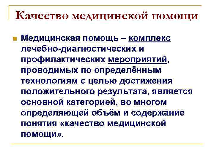 Качество медицинской помощи n Медицинская помощь – комплекс лечебно-диагностических и профилактических мероприятий, проводимых по