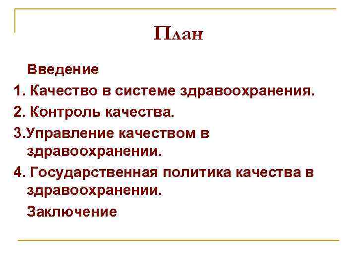 План Введение 1. Качество в системе здравоохранения. 2. Контроль качества. 3. Управление качеством в