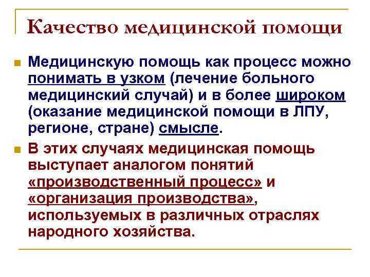 Качество медицинской помощи n n Медицинскую помощь как процесс можно понимать в узком (лечение