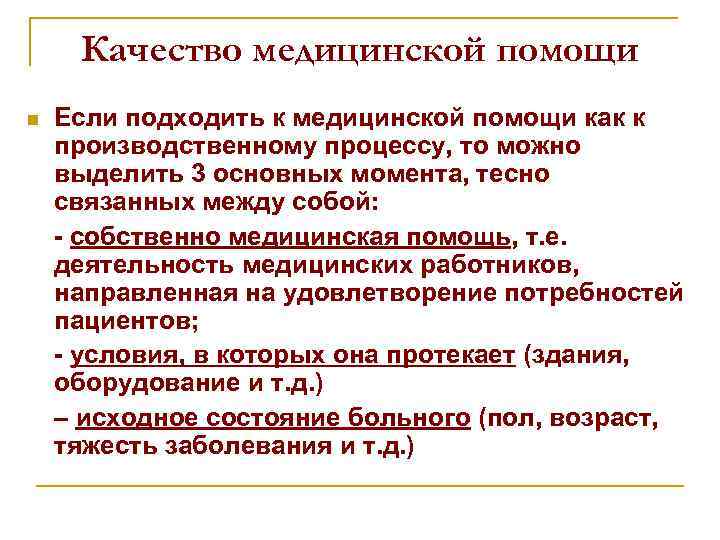 Качество медицинской помощи n Если подходить к медицинской помощи как к производственному процессу, то