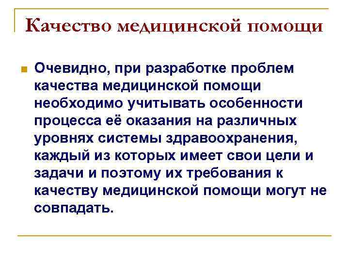 Качество медицинской помощи n Очевидно, при разработке проблем качества медицинской помощи необходимо учитывать особенности