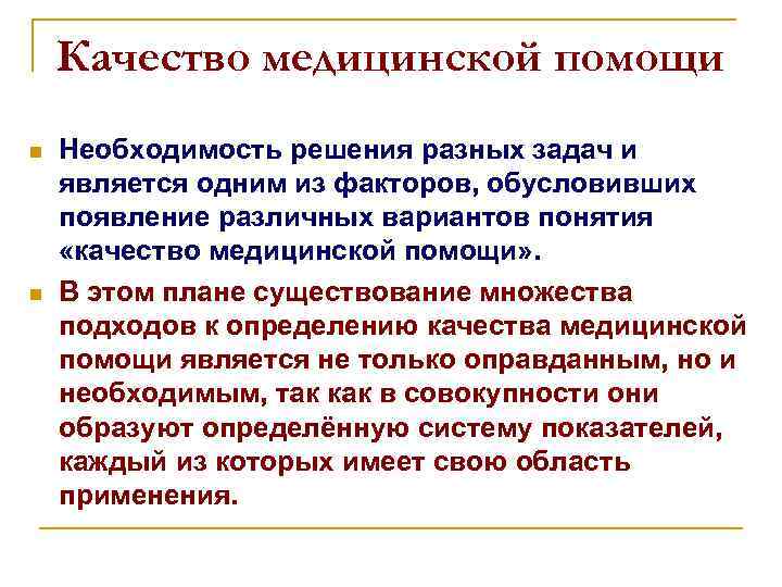 Качество медицинской помощи n n Необходимость решения разных задач и является одним из факторов,