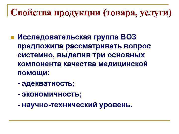 Свойства продукции (товара, услуги) n Исследовательская группа ВОЗ предложила рассматривать вопрос системно, выделив три