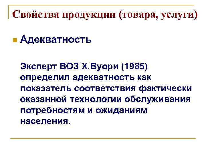 Свойства продукции (товара, услуги) n Адекватность Эксперт ВОЗ Х. Вуори (1985) определил адекватность как
