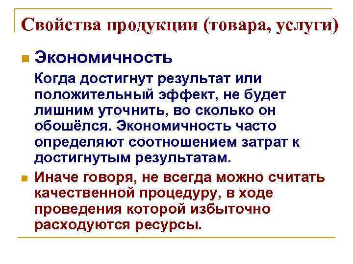 Свойства продукции (товара, услуги) n n Экономичность Когда достигнут результат или положительный эффект, не
