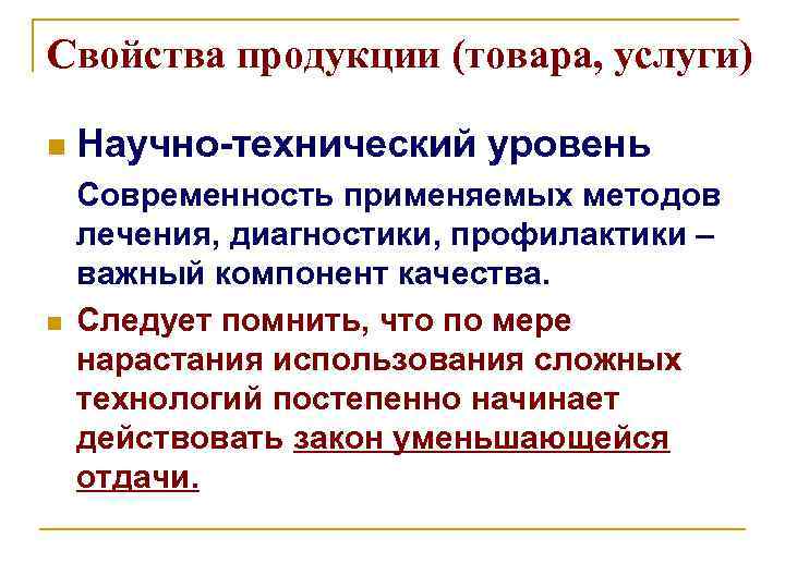 Свойства продукции (товара, услуги) n n Научно-технический уровень Современность применяемых методов лечения, диагностики, профилактики