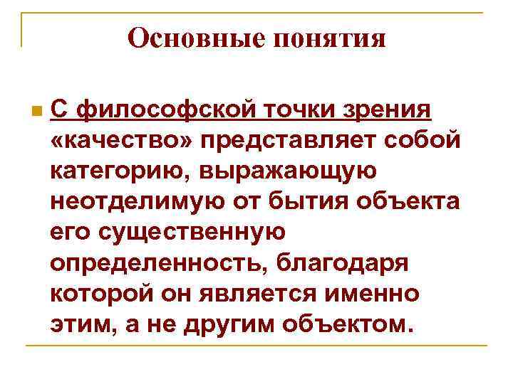 Основные понятия n С философской точки зрения «качество» представляет собой категорию, выражающую неотделимую от