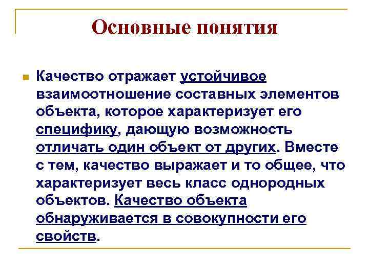 Основные понятия n Качество отражает устойчивое взаимоотношение составных элементов объекта, которое характеризует его специфику,