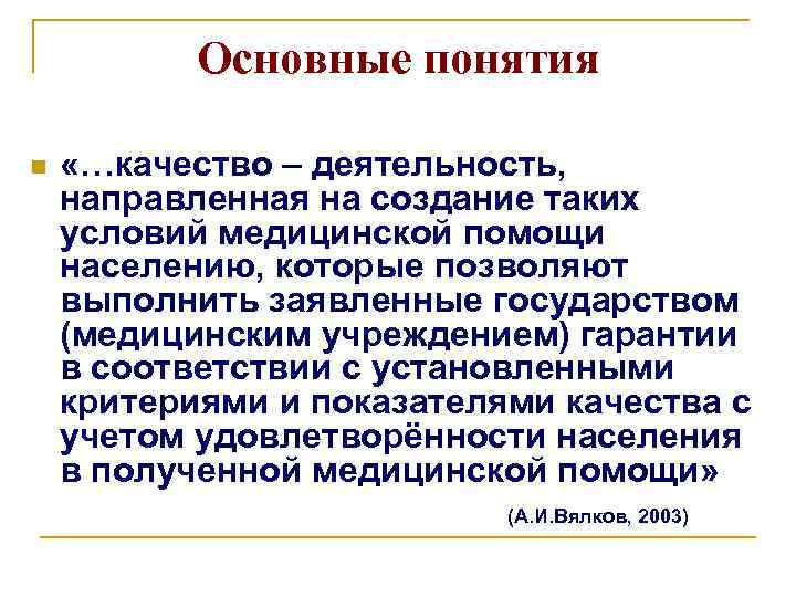 Основные понятия n «…качество – деятельность, направленная на создание таких условий медицинской помощи населению,
