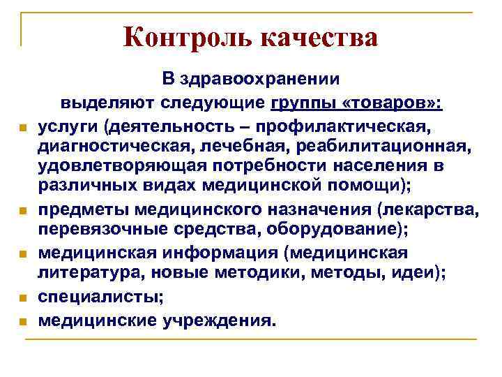 Контроль качества n n n В здравоохранении выделяют следующие группы «товаров» : услуги (деятельность