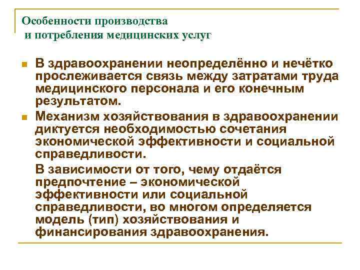 Особенности производства и потребления медицинских услуг n n В здравоохранении неопределённо и нечётко прослеживается