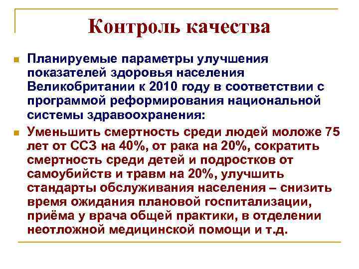 Контроль качества n n Планируемые параметры улучшения показателей здоровья населения Великобритании к 2010 году